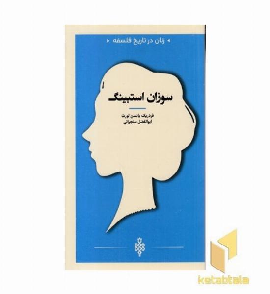 زنان در تاریخ فلسفه-سوزان استبینگ