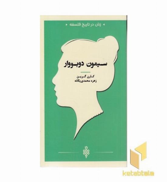 زنان در تاریخ فلسفه-سیمون دوبووار