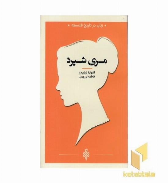 زنان در تاریخ فلسفه-مری شپرد