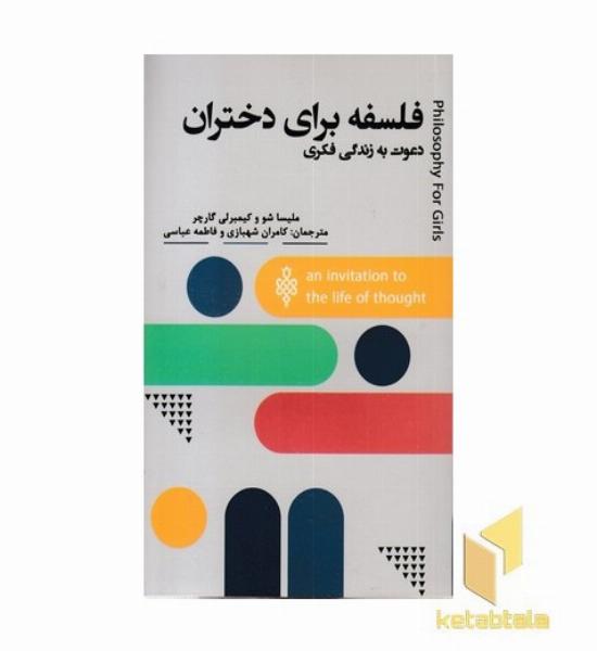 فلسفه برای دختران