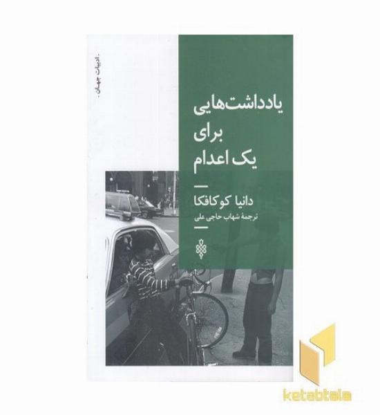 یادداشتهایی برای یک اعدام