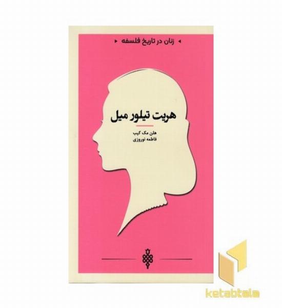 زنان در تاریخ فلسفه-هریت تیلور میل