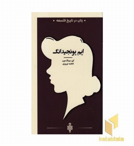 زنان در تاریخ فلسفه-ایم یونجیدانگ
