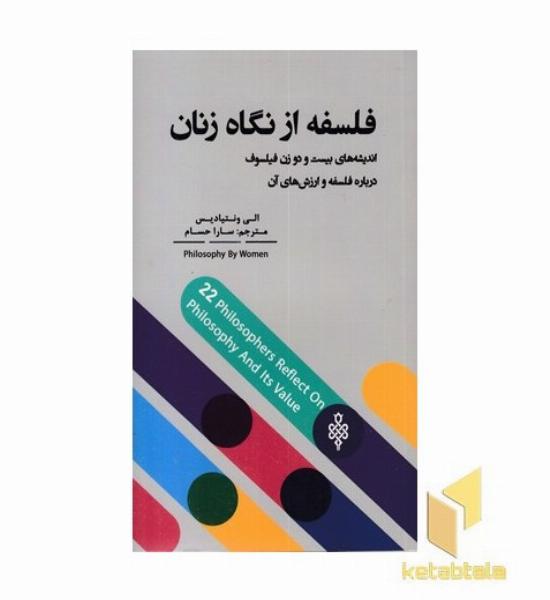 فلسفه از نگاه زنان