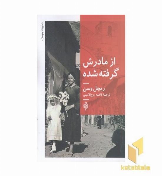 از مادرش گرفته شده