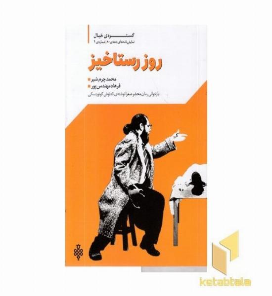 روز رستاخیز