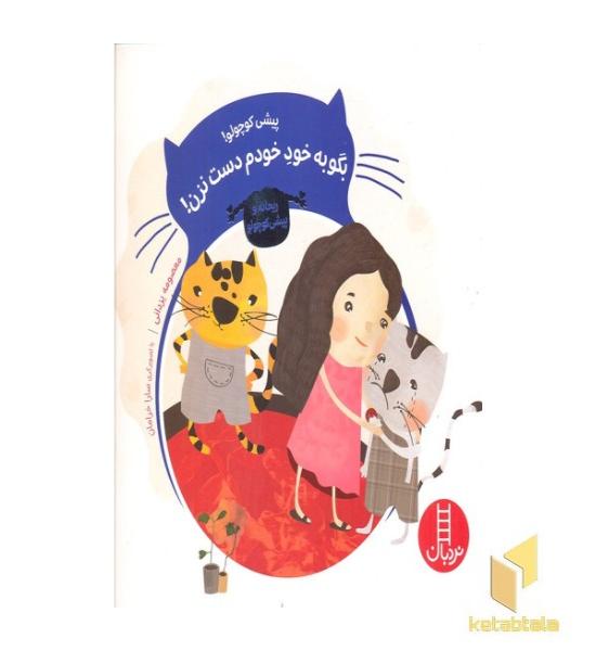 پیشی کوچولو-بگو به خود خودم دست نزن!