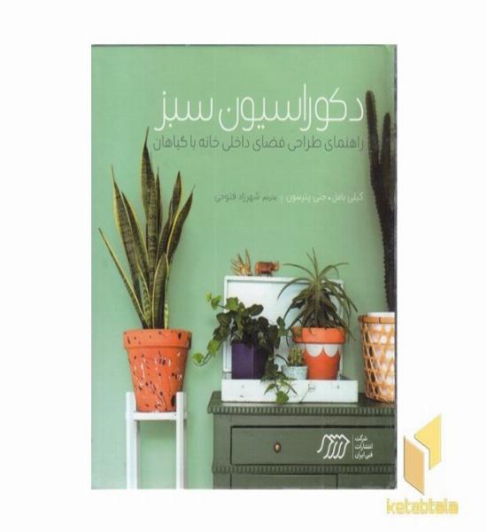دکوراسیون سبز
