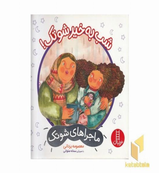 ماجراهای شوتک-شب به خیر شوتک