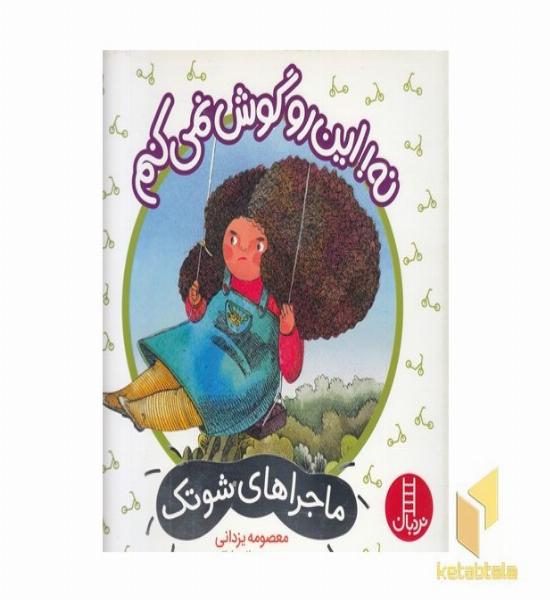 ماجراهای شوتک-نه این رو گوش نمی کنم