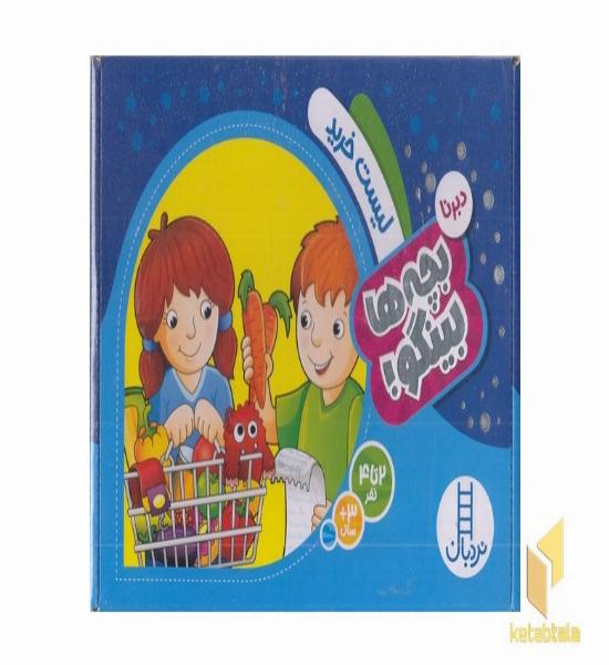 بچه ها بینگو!-لیست خرید