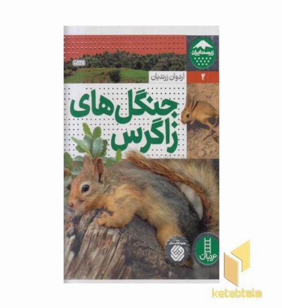 زیست ایران 2-جنگل های زاگرس