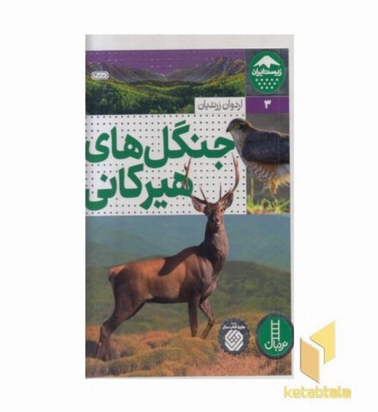 زیست ایران 3-جنگل های هیرکانی