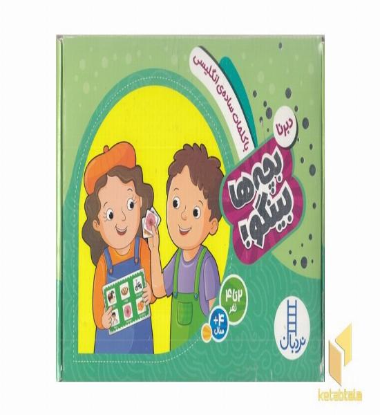 بچه ها بینگو!-با کلمات ساده ی انگلیسی