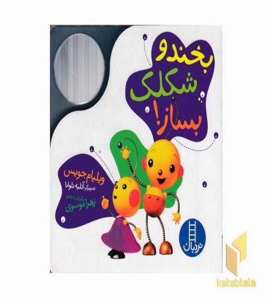 دالی بازی-بخند و شکلک بساز!(همراه آینه)