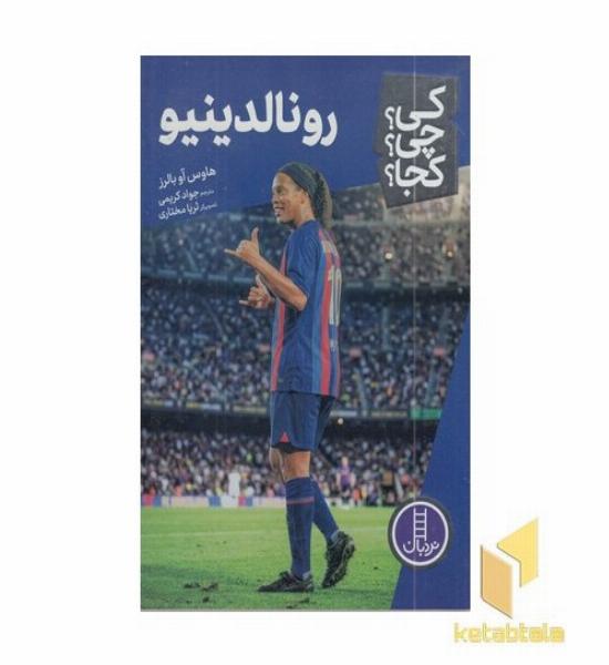 رونالدینیو کی؟چی؟کجا؟