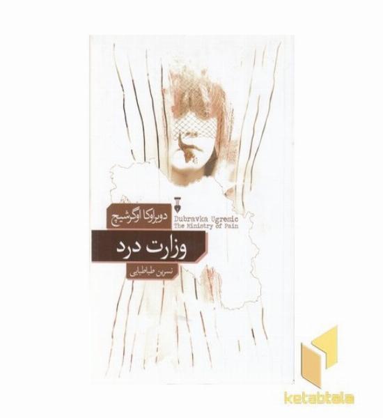 وزارت درد