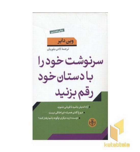 سرنوشت خود را با دستان خود رقم بزنید