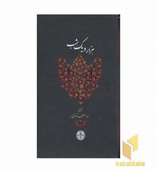 هزار و یک شب