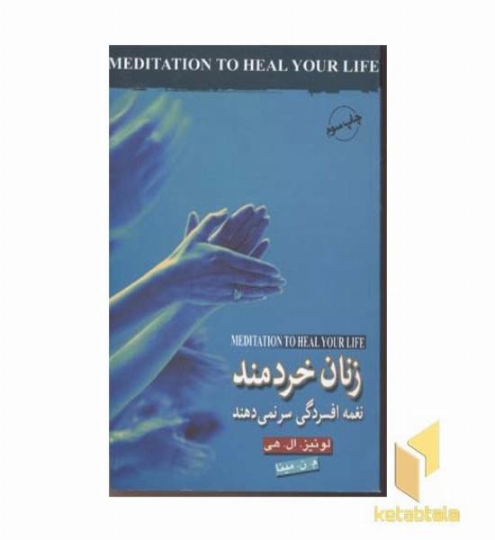 زنان خردمند نغمه افسردگی سر نمی دهند
