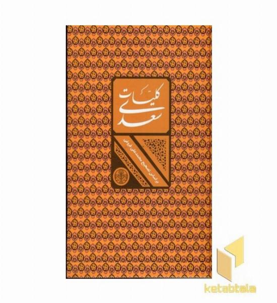 کلیات سعدی (فروغی) قابدار -- پارسه