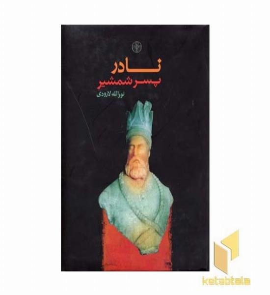 نادر پسر شمشیر