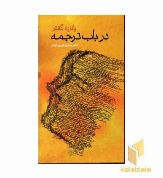 پانزده گفتار در باب ترجمه