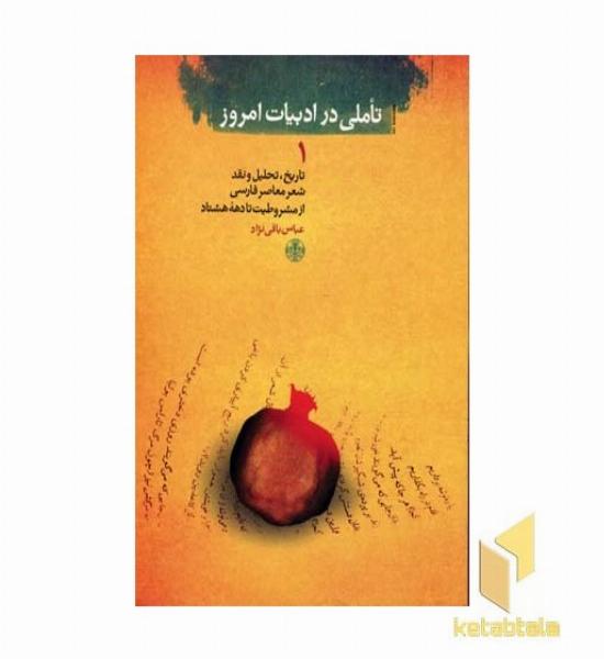 تاملی در ادبیات امروز (1)