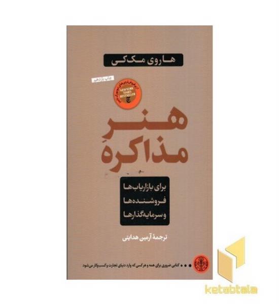 هنر مذاکره