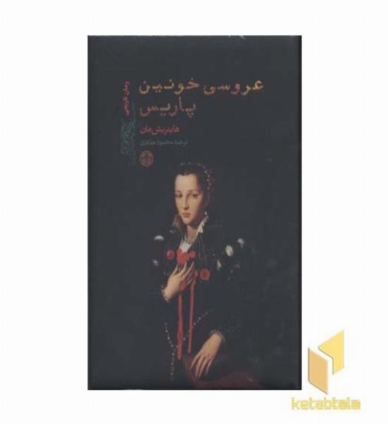 عروسی خونین پاریس(Rوزیری)پارسه