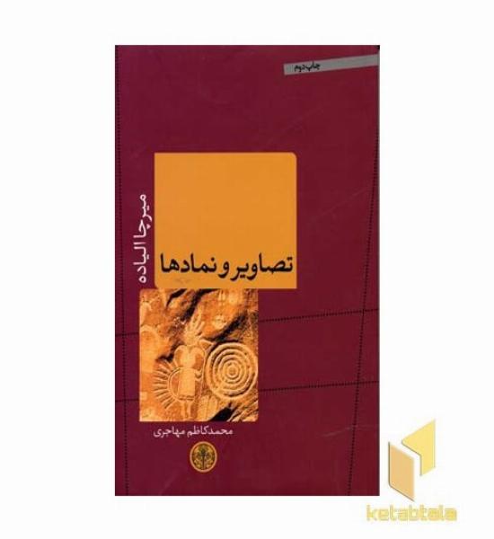 تصاویر و نمادها