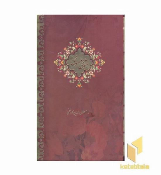 مثنوی معنوی