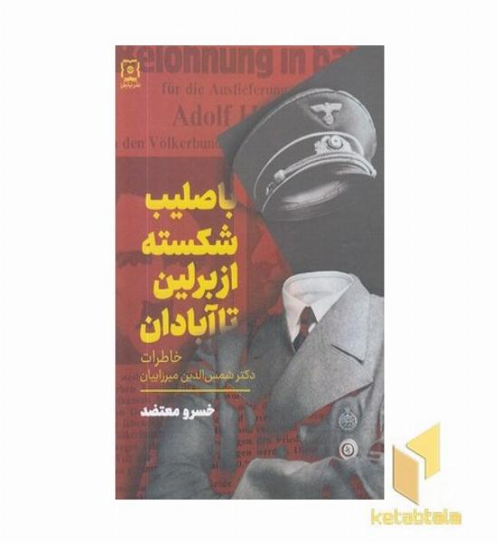 با صلیب شکسته از برلین تا آبادان