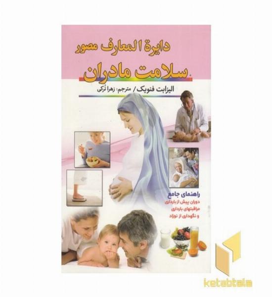 دایره المعارف مصور سلامت مادران