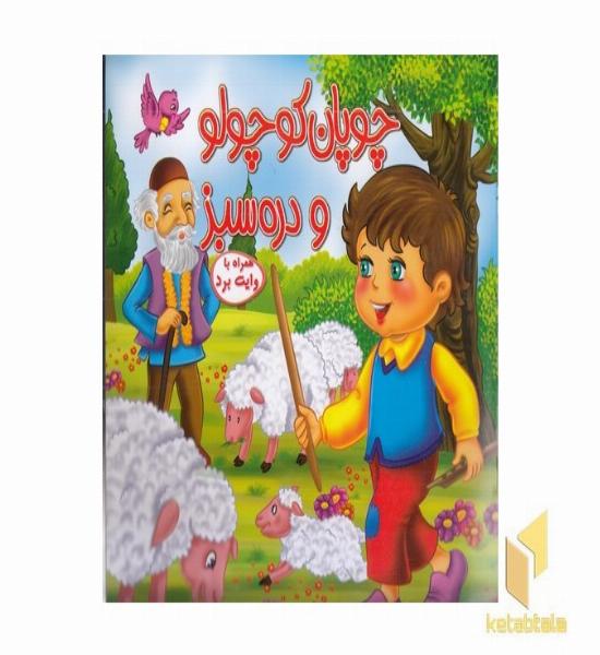 چوپان کوچولو و دره سبز