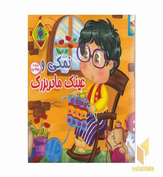 نمکی و عینک مادربزرگ