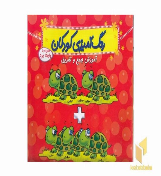 رنگ آمیزی کودکان-آموزش جمع وتفریق