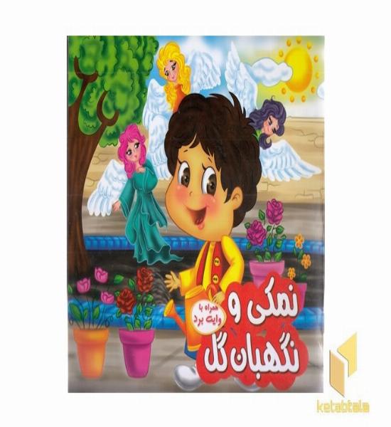 نمکی و نگهبان گل