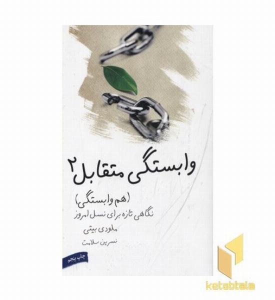 وابستگی متقابل (2) هم وابستگی