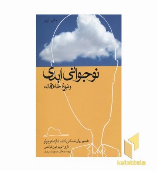 نوجوان ابدی و نبوغ خلاقانه