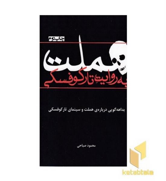 هملت به روایت تارکوفسکی