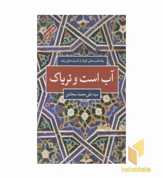 آب است و تریاک