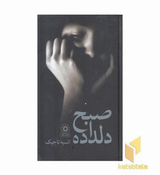 صبح دلداده