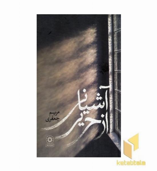 آشیانی از حریر