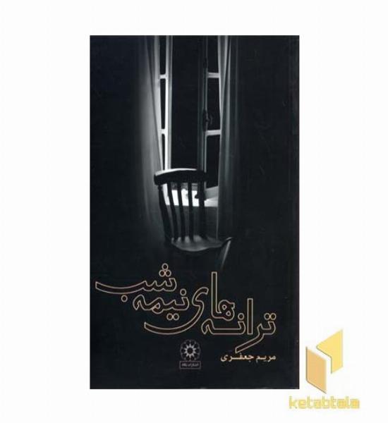 ترانه های نیمه شب