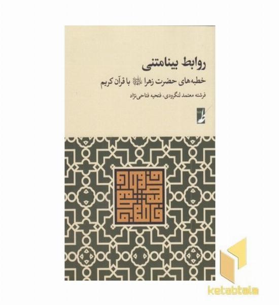 روابط بینامتنی