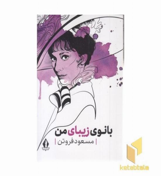 بانوی زیبای من