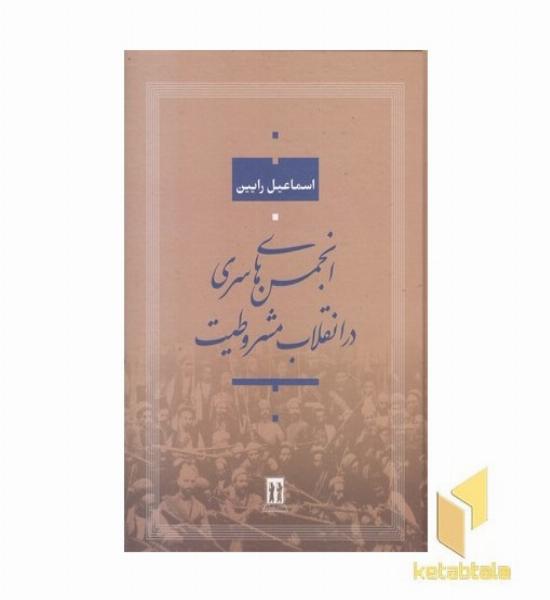 انجمن های سری در انقلاب مشروطیت