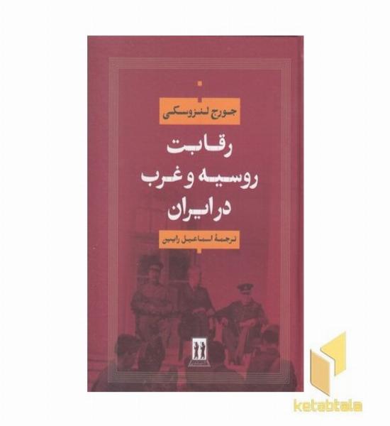 رقابت روسیه و غرب در ایران