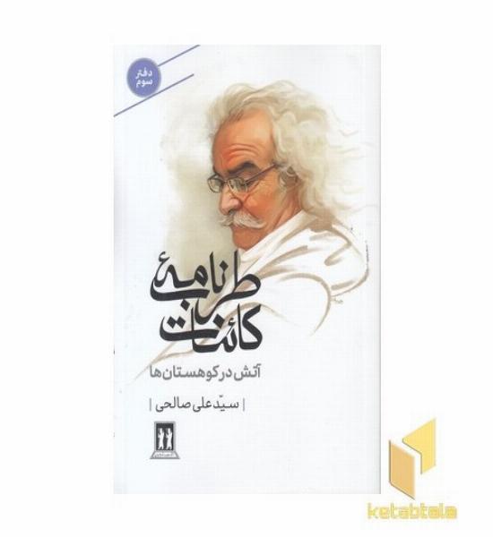 طربنامه کائنات-سوم-آتش ئر کوهستان